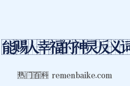 能赐人幸福的神灵反义词是什么意思的图片